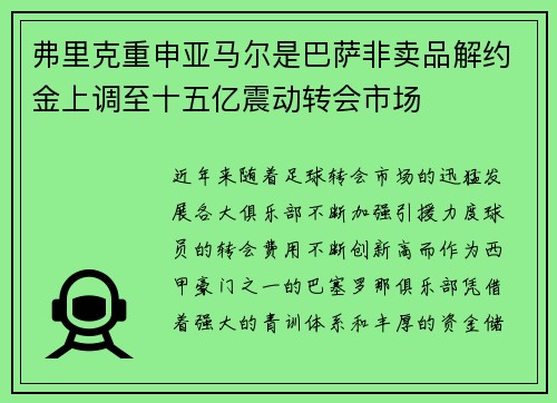 弗里克重申亚马尔是巴萨非卖品解约金上调至十五亿震动转会市场 弗里克重申亚马尔是巴萨非卖品解约金上调至十五亿震动转会市场