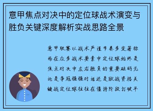 意甲焦点对决中的定位球战术演变与胜负关键深度解析实战思路全景 意甲焦点对决中的定位球战术演变与胜负关键深度解析实战思路全景