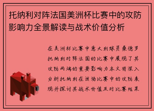 托纳利对阵法国美洲杯比赛中的攻防影响力全景解读与战术价值分析 托纳利对阵法国美洲杯比赛中的攻防影响力全景解读与战术价值分析