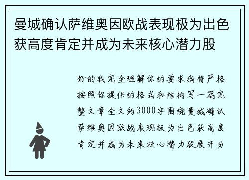 曼城确认萨维奥因欧战表现极为出色获高度肯定并成为未来核心潜力股