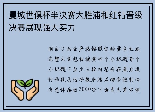 曼城世俱杯半决赛大胜浦和红钻晋级决赛展现强大实力