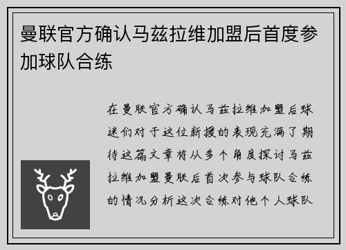 曼联官方确认马兹拉维加盟后首度参加球队合练