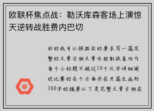 欧联杯焦点战：勒沃库森客场上演惊天逆转战胜费内巴切