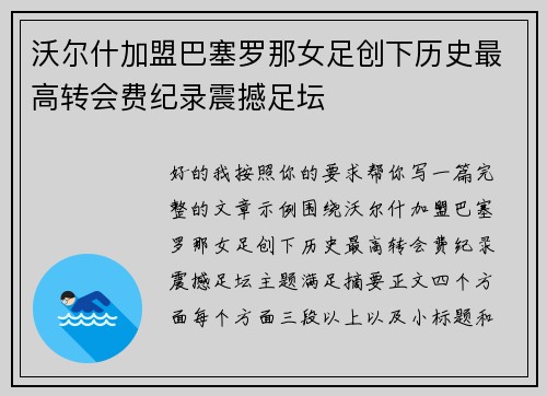 沃尔什加盟巴塞罗那女足创下历史最高转会费纪录震撼足坛