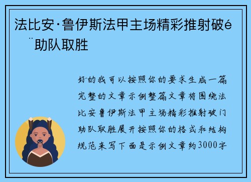法比安·鲁伊斯法甲主场精彩推射破门助队取胜