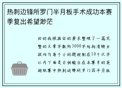 热刺边锋所罗门半月板手术成功本赛季复出希望渺茫