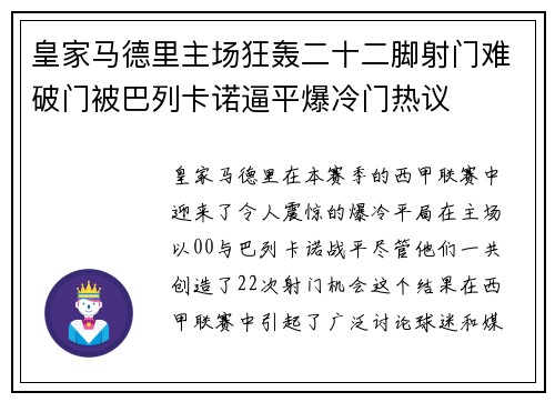 皇家马德里主场狂轰二十二脚射门难破门被巴列卡诺逼平爆冷门热议