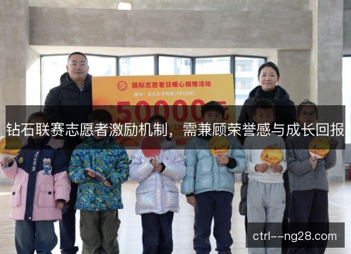 钻石联赛志愿者激励机制，需兼顾荣誉感与成长回报